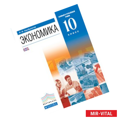 Фото Экономика. 10 класс. Учебник. Базовый и углубленный уровень. ВЕРТИКАЛЬ. ФГОС