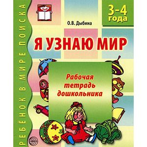 Фото Я узнаю мир. Рабочая тетрадь для детей 3-4 лет