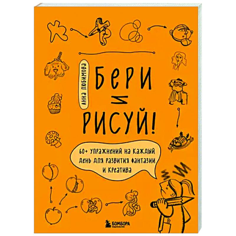 Фото Бери и рисуй! 60+ упражнений на каждый день для развития фантазии и креатива