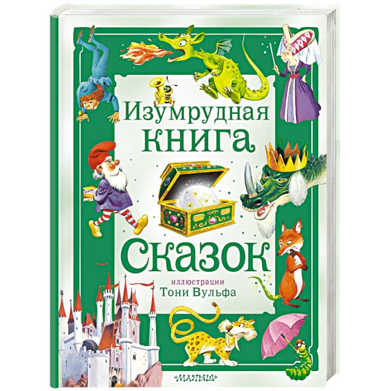 Фото Изумрудная книга сказок