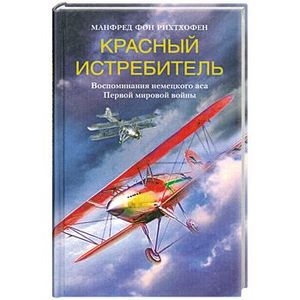 Фото Красный истребитель. Воспоминания немецкого аса Первой мировой войны.