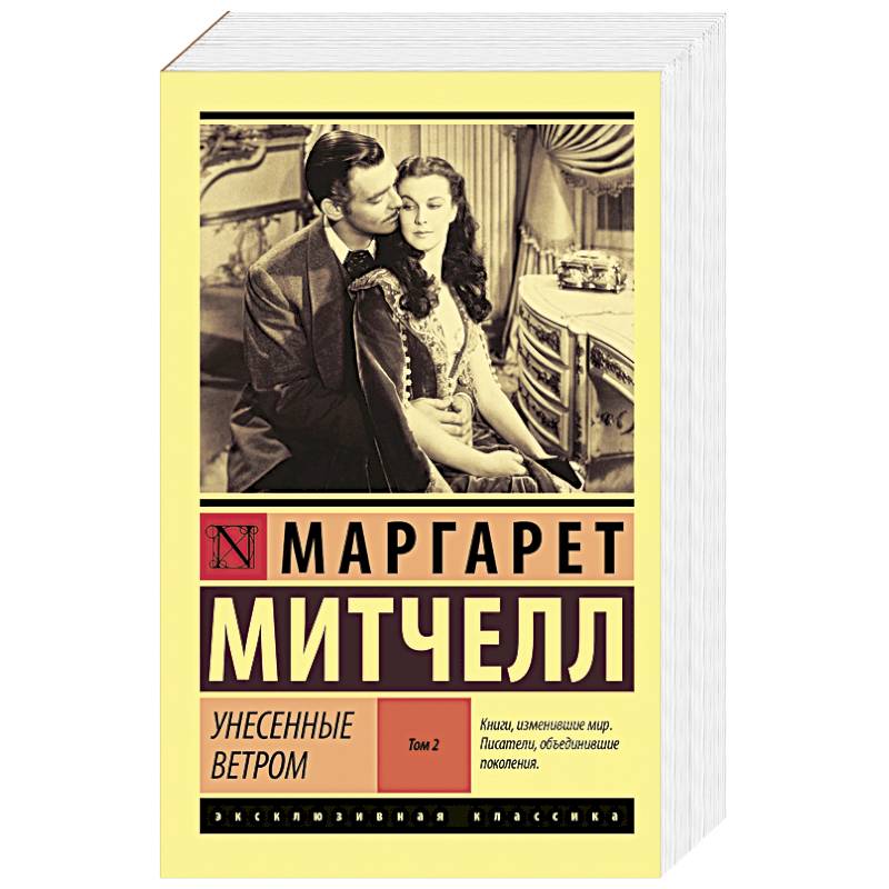 Фото Унесенные ветром т. 2