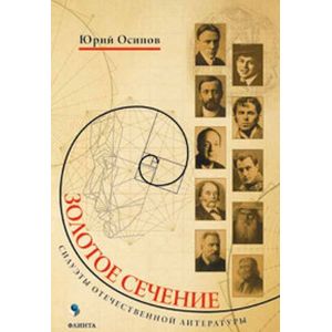 Фото Золотое сечение. Силуэты отечественной литературы