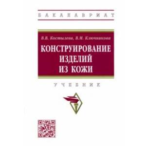 Фото Конструирование изделий из кожи. Учебник