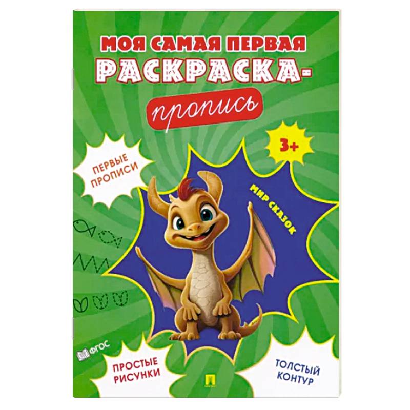 Фото Мир сказок. Пропись