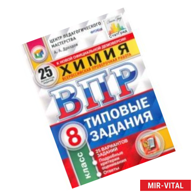 Фото ВПР. Химия. 8 класс. Типовые задания. 25 вариантов. ФГОС