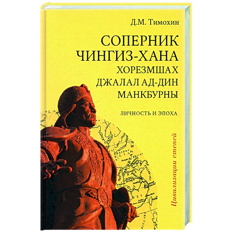 Фото Соперник Чингиз-хана хорезмшах Джалал ад-Дин Макбурны, личность и эпоха