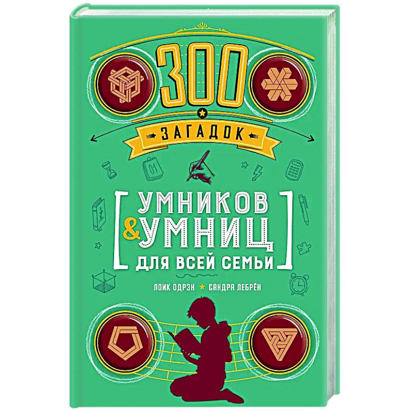 Фото 300 загадок умников & умниц для всей семьи