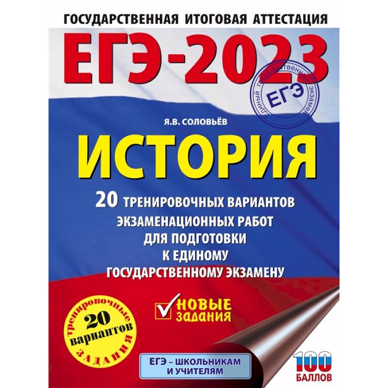 Фото ЕГЭ-2023. История. 20 тренировочных вариантов экзаменационных работ для подготовки к единому государственному экзамену