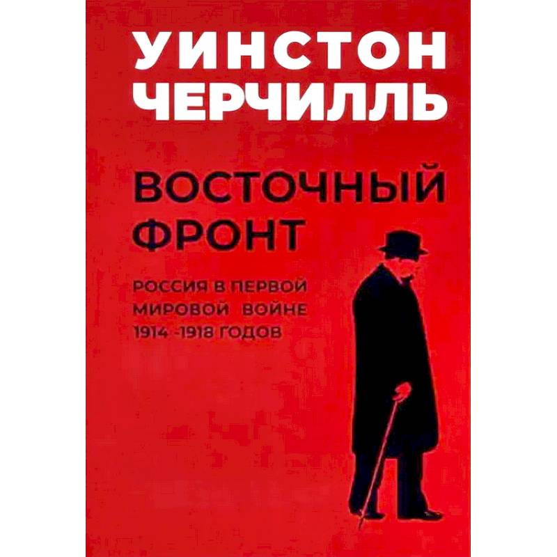Фото Мировой кризис. Восточный фронт.
