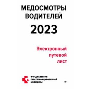 Фото Медосмотры водителей 2023. Электронный путевой лист