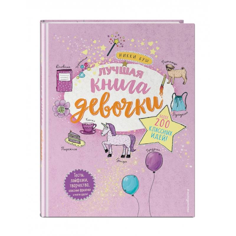 Фото Лучшая книга девочки. Более 200 классных идей