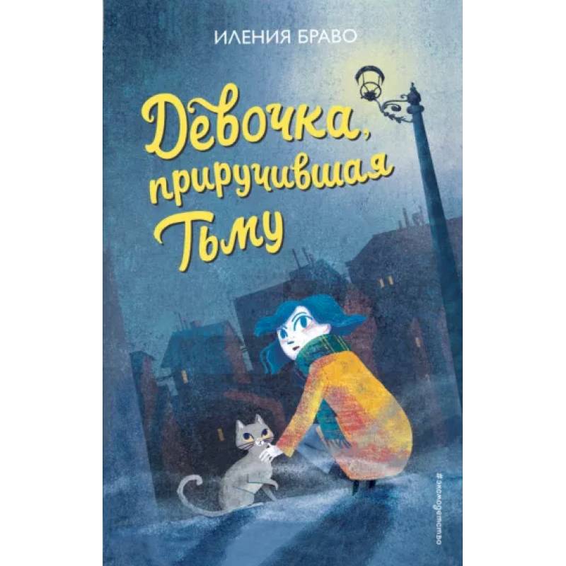 Фото Девочка, приручившая Тьму