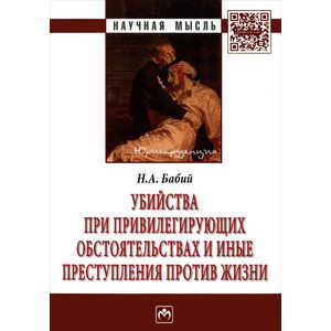 Фото Убийства при привилегирующих обстоятельствах и иные преступления против жизни