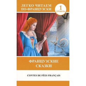 Фото Contes de fees francais / Французские сказки. 1 уровень