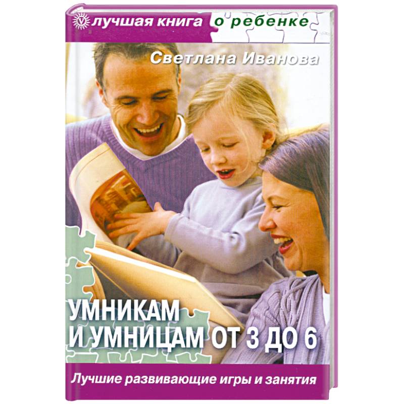 Фото Умникам и умницам от 3 до 6. Лучшие развивающие игры и занятия