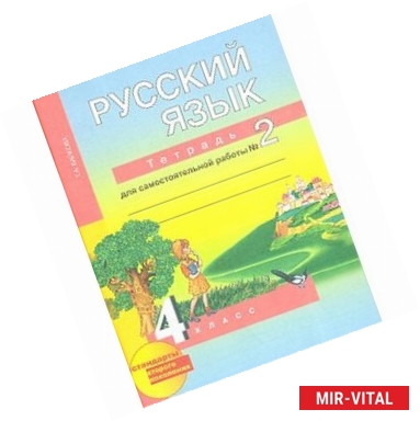 Фото Русский язык. 4 класс. Тетрадь для самостоятельной работы. Часть 2