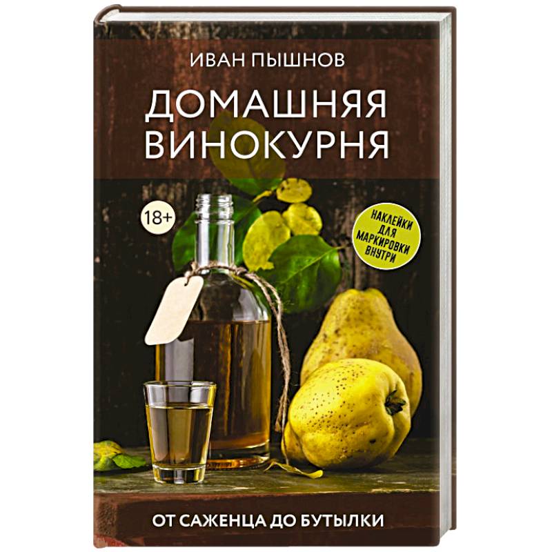 Фото Домашняя винокурня. От саженца до бутылки