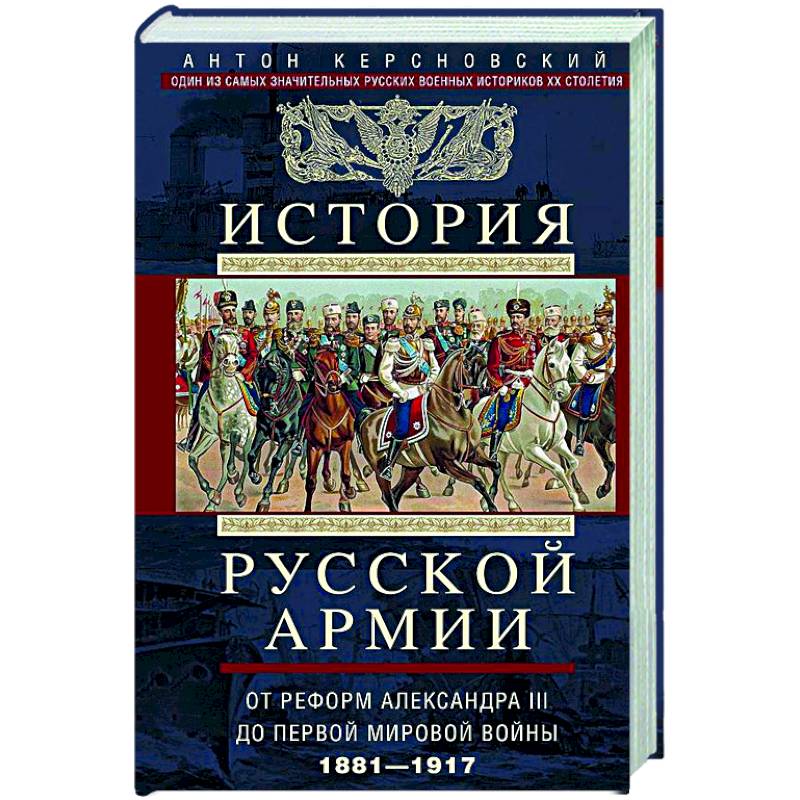 Фото История русской армии. От Северной войны со Швецией до Туркестанских походов. 1700—1881