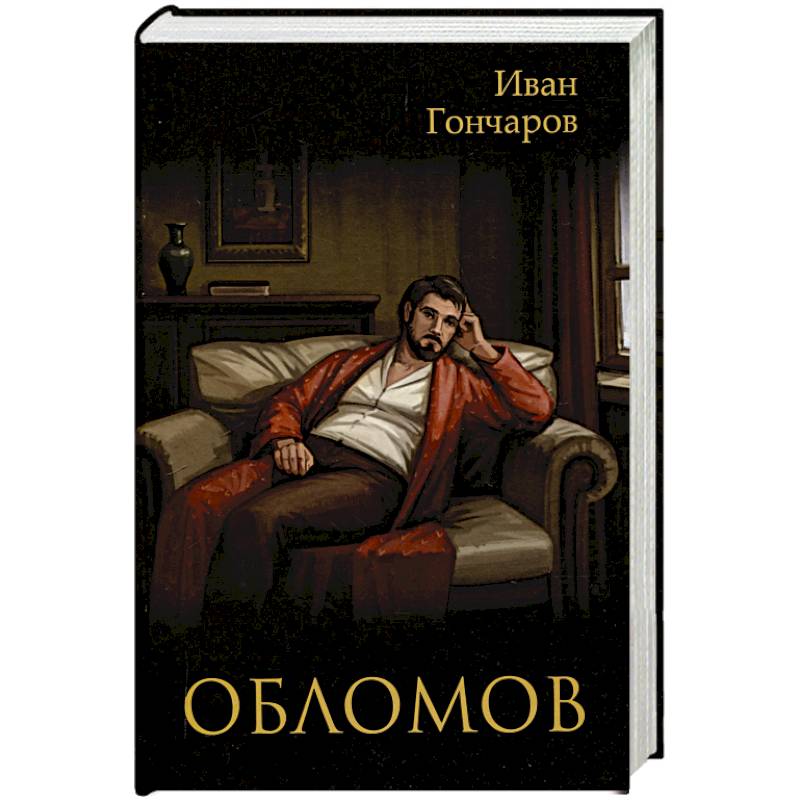 Фото Обломов