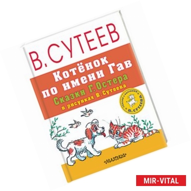 Фото Котёнок по имени Гав. Сказки Г. Остера в рисунках В. Сутеева