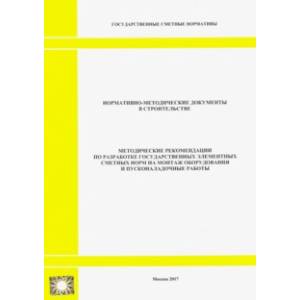 Фото Методические рекомендации по разработке государственных элементных сметных норм