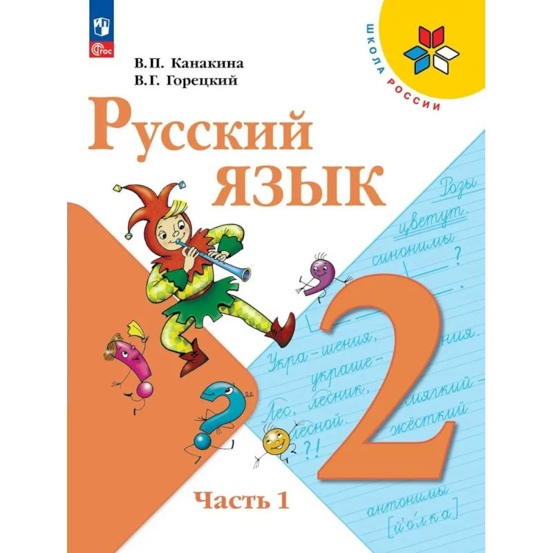 Фото Русский язык 2 класс, часть1. Учебник