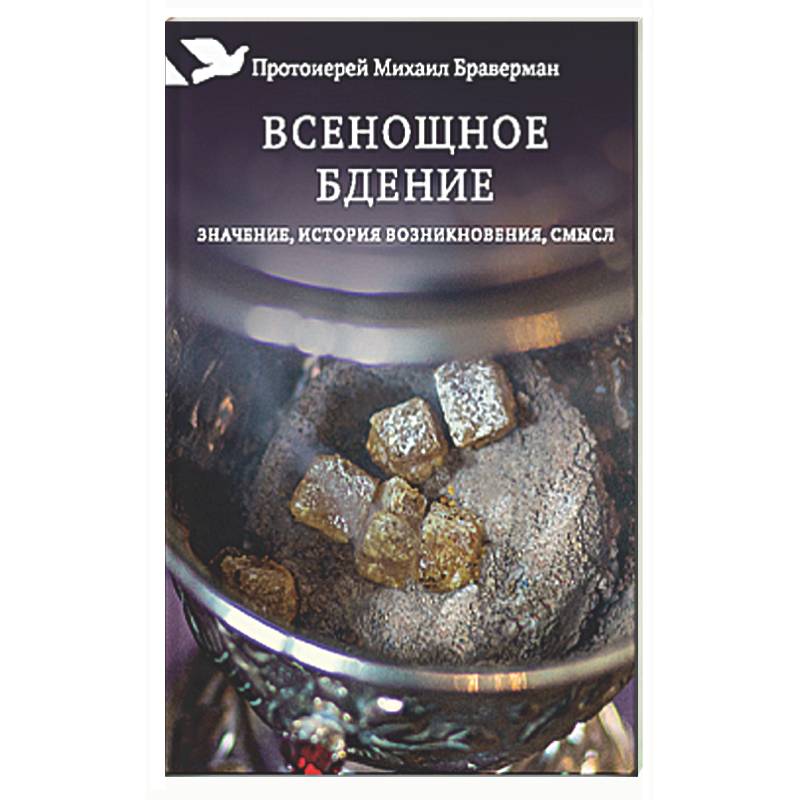 Фото Всенощное бдение. Значение, история возникновения, смысл