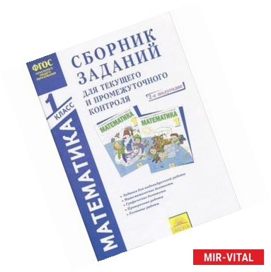 Фото Математика. 1 класс. 2-е полугодие. Сборник заданий для текущего и промежуточного контроля. В 2 частях. Часть 2