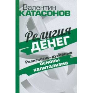 Фото Религия денег. Религиозно-духовные основы капитализма