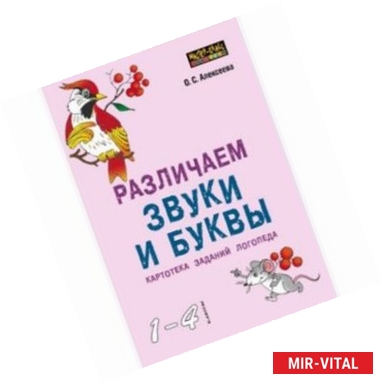 Фото Различаем звуки и буквы. Картотека заданий логопеда (1-4 класс)