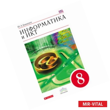 Фото Информатика и ИКТ. 8 кл. Учебник