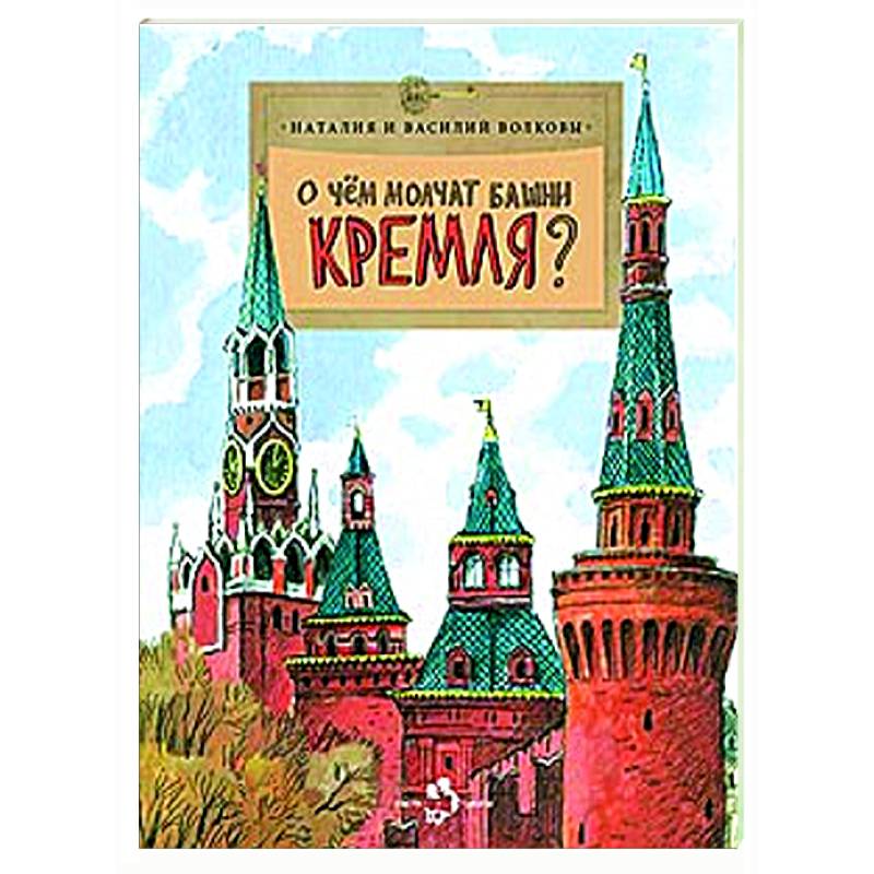 Фото О чем молчат башни Кремля?