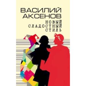 Фото Новый сладостный стиль