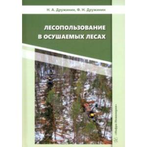 Фото Лесопользование в осушаемых лесах. Монография