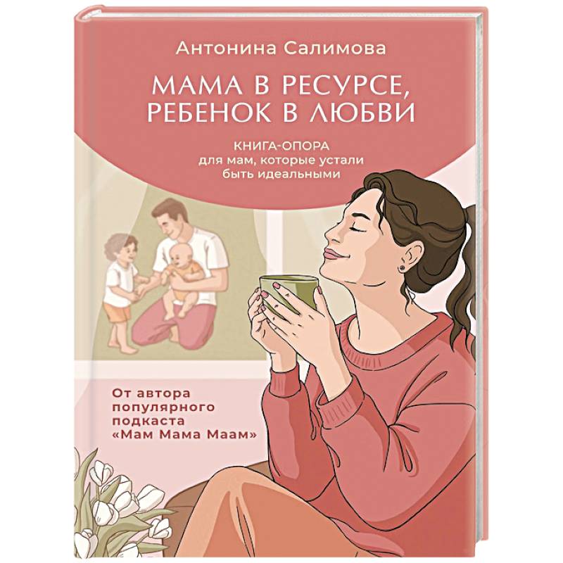 Фото Мама в ресурсе, ребенок в любви. Книга-опора для мам, которые устали быть идеальными
