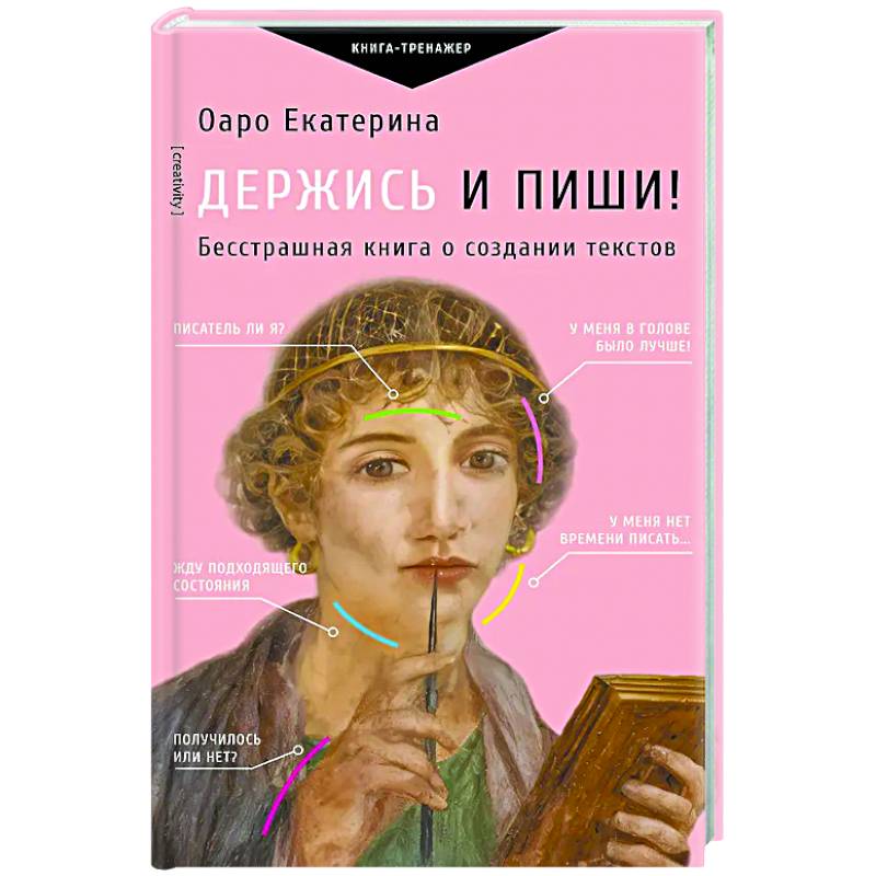Фото Держись и пиши! Бесстрашная книга о создании текстов