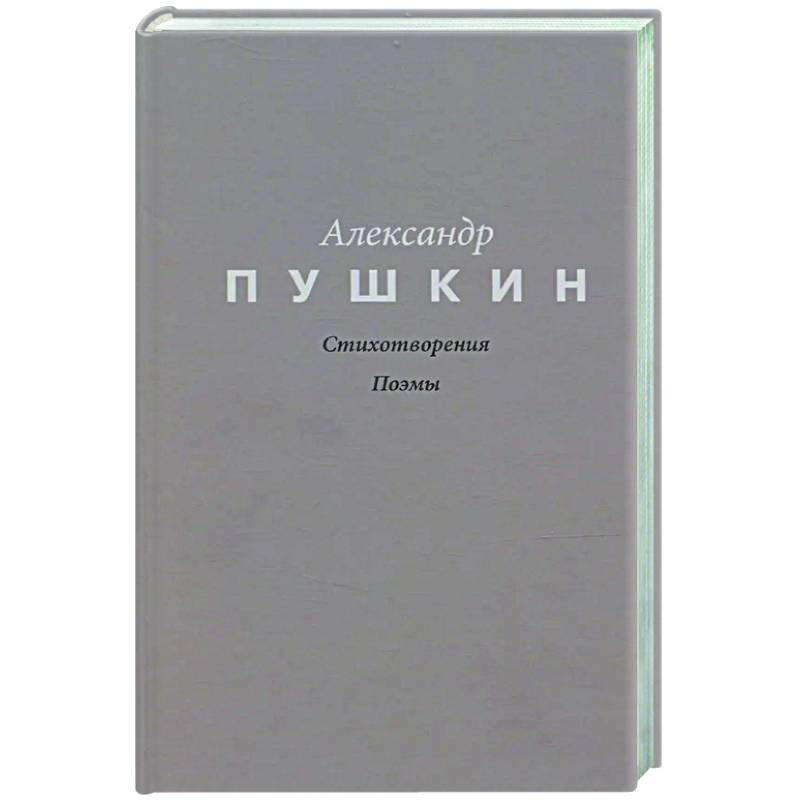 Фото Стихотворения. Поэмы