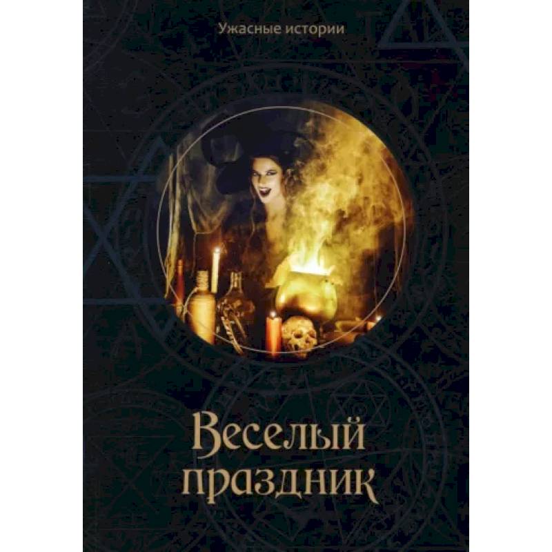 Фото Веселый праздник