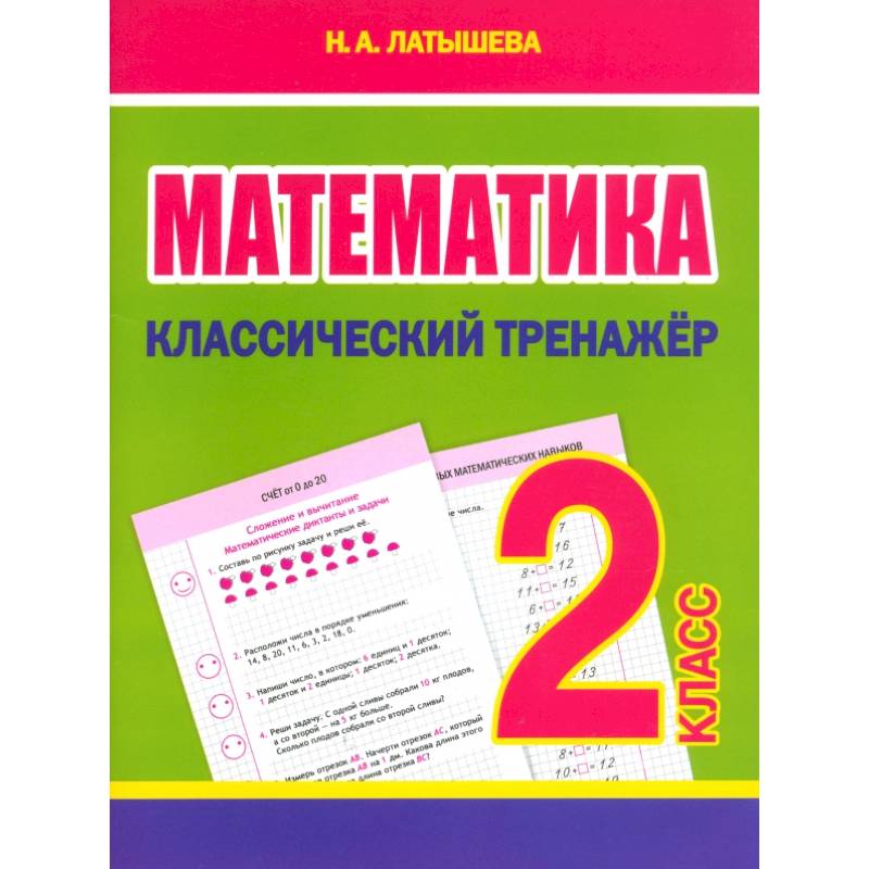 Фото Математика. 2 класс. Классический тренажёр