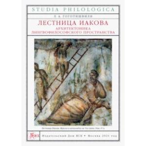 Фото Лестница Иакова. Архитектоника лингвофилософского пространства