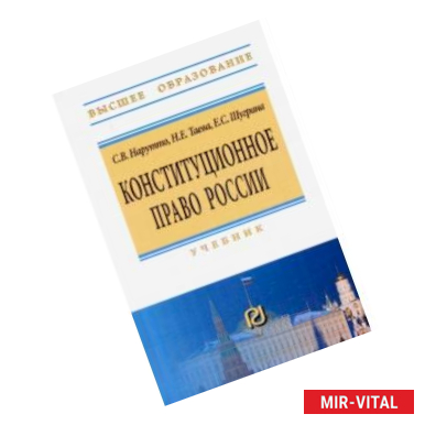 Фото Конституционное право России. Учебник