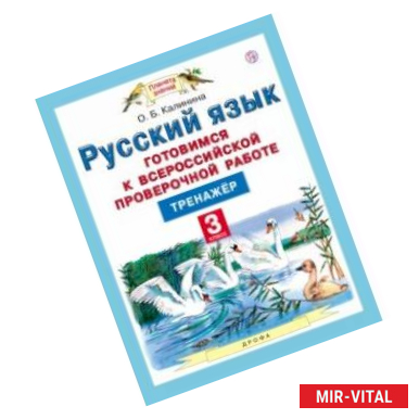 Фото Русский язык. 3 класс. Готовимся к ВПР. Тренажер