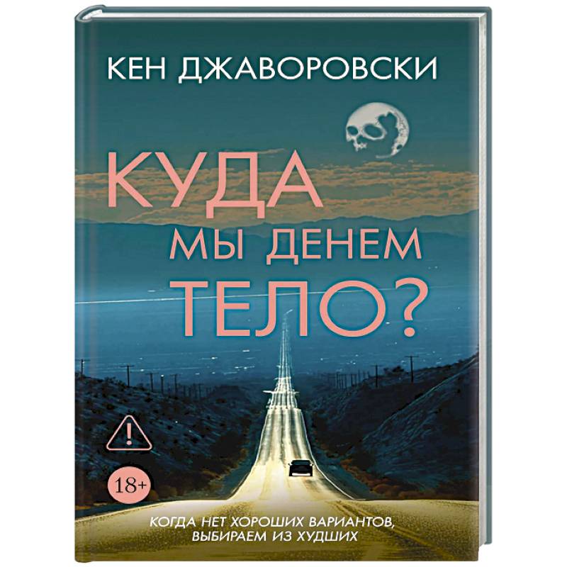Фото Куда мы денем тело?