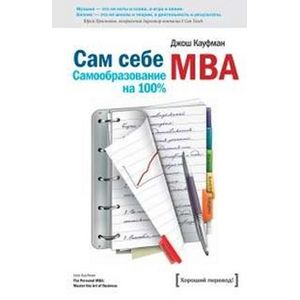 Фото Сам себе mba. Самообразование на 100%