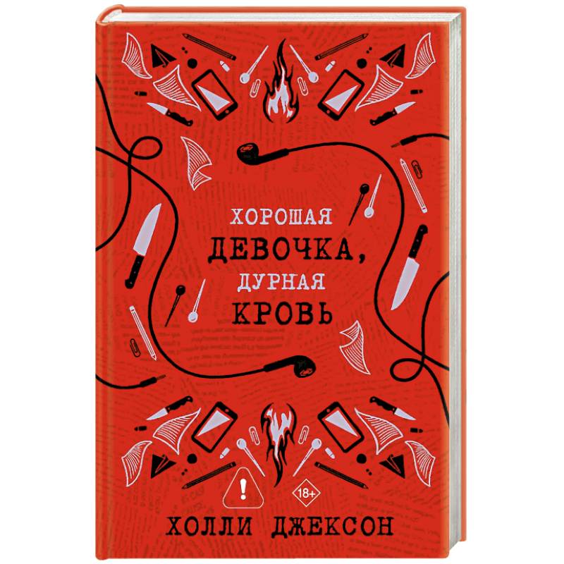 Фото Хорошая девочка, дурная кровь