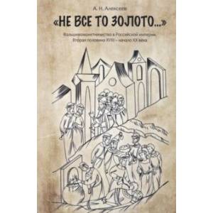 Фото 'Не все то золото...'. Фальшивомонетничество в Российской Империи. Вторая половина XVIII - начало ХХ