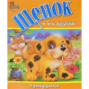 Фото Щенок и его друзья