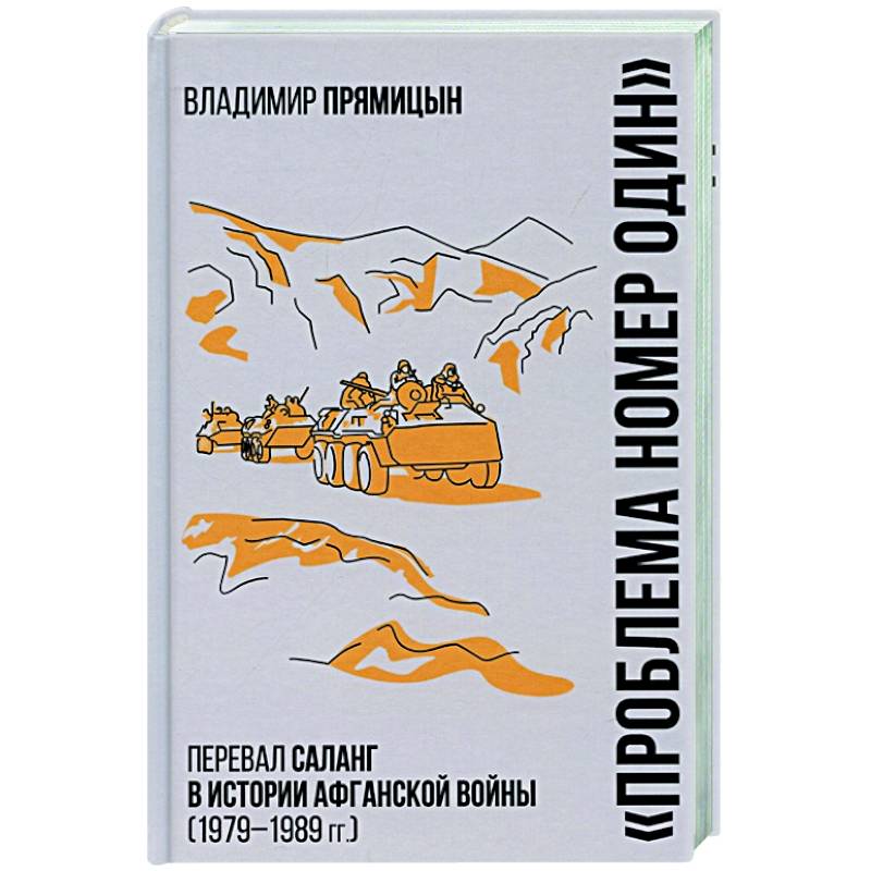 Фото 'Проблема номер один'. Перевал Саланг в истории Афганской войны (1979-1989)