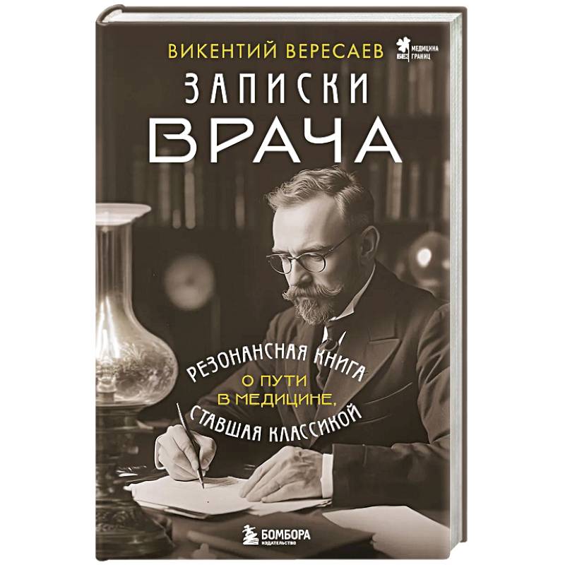 Фото Записки врача. Резонансная книга о пути в медицине, ставшая классикой